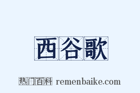 西谷歌是什么意思的图片